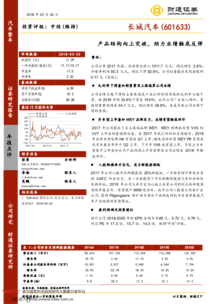產(chǎn)品結(jié)構(gòu)向上突破，助力長城汽車業(yè)績觸底反彈——2017年報點(diǎn)評