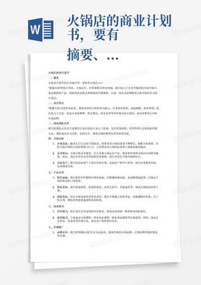 公司簡介與商業(yè)計劃書Word模板下載——熊貓辦公信息咨詢服務(wù)