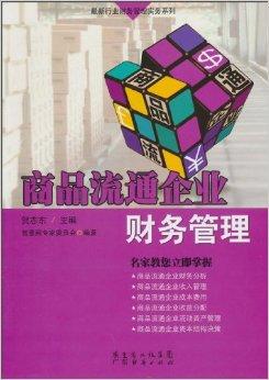 商品流通企業(yè)財務管理 驅動企業(yè)穩(wěn)健發(fā)展的核心引擎