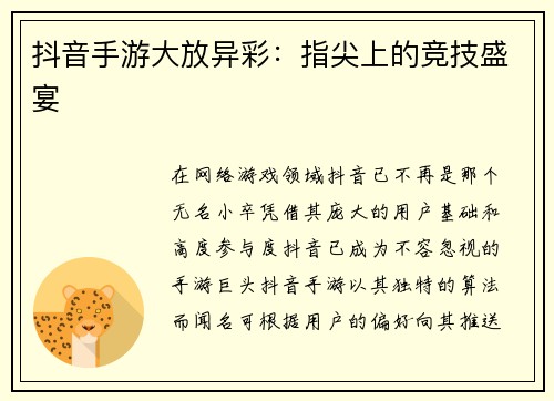 抖音手游大放异彩：指尖上的竞技盛宴