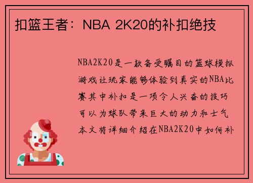 扣篮王者：NBA 2K20的补扣绝技