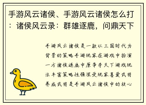 手游风云诸侯、手游风云诸侯怎么打：诸侯风云录：群雄逐鹿，问鼎天下