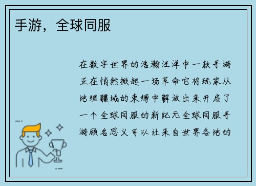 手游，全球同服