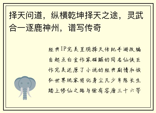 择天问道，纵横乾坤择天之途，灵武合一逐鹿神州，谱写传奇