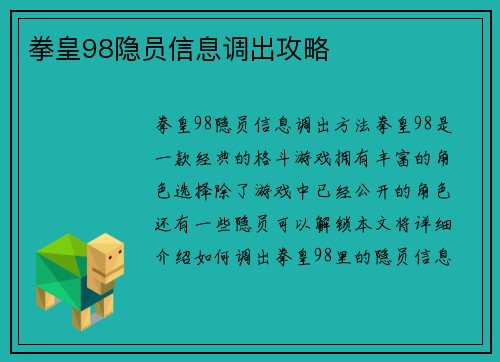 拳皇98隐员信息调出攻略