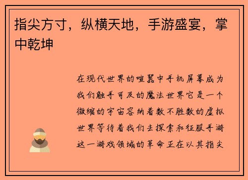 指尖方寸，纵横天地，手游盛宴，掌中乾坤
