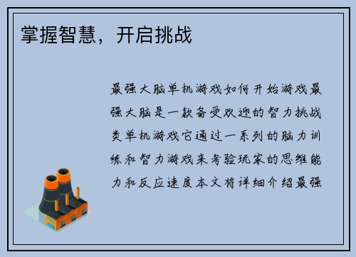 掌握智慧，开启挑战