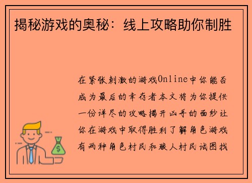 揭秘游戏的奥秘：线上攻略助你制胜