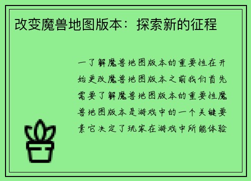 改变魔兽地图版本：探索新的征程