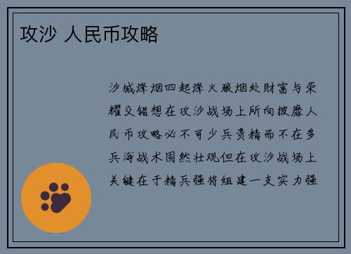 攻沙 人民币攻略