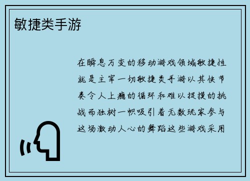 敏捷类手游