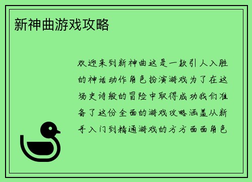 新神曲游戏攻略
