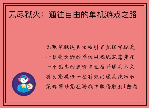 无尽狱火：通往自由的单机游戏之路