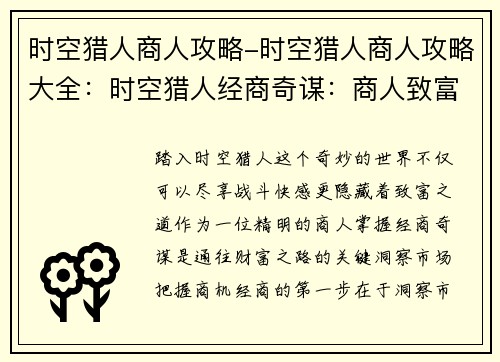 时空猎人商人攻略-时空猎人商人攻略大全：时空猎人经商奇谋：商人致富指南