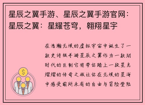 星辰之翼手游、星辰之翼手游官网：星辰之翼：星耀苍穹，翱翔星宇