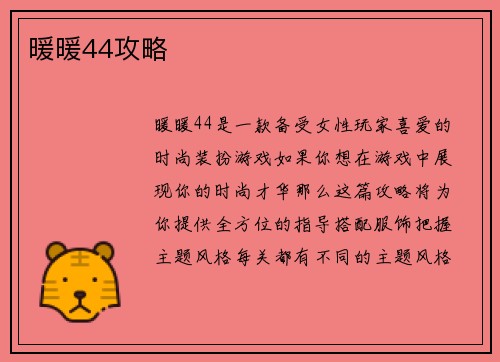 暖暖44攻略