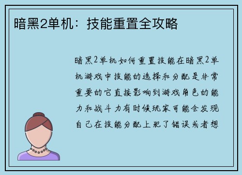 暗黑2单机：技能重置全攻略