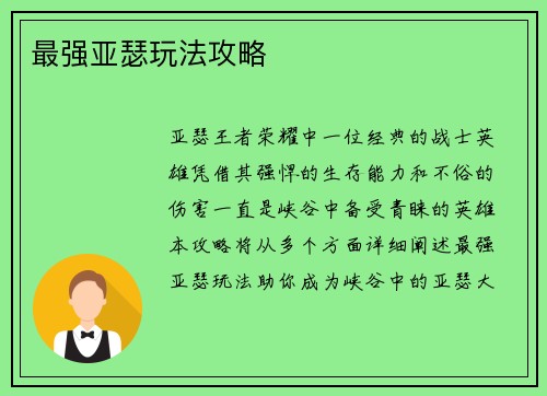 最强亚瑟玩法攻略