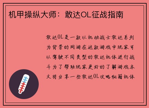 机甲操纵大师：敢达OL征战指南