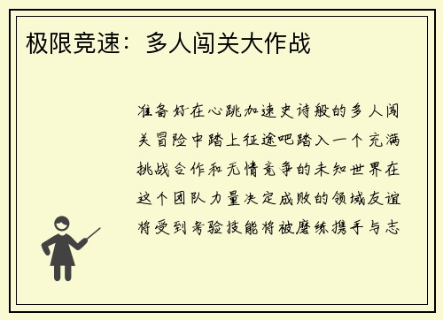 极限竞速：多人闯关大作战