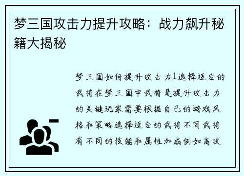 梦三国攻击力提升攻略：战力飙升秘籍大揭秘
