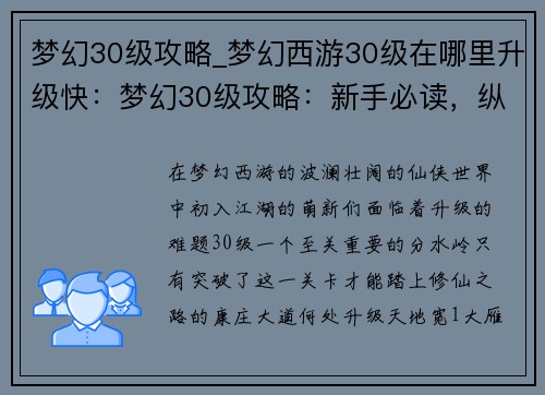 梦幻30级攻略_梦幻西游30级在哪里升级快：梦幻30级攻略：新手必读，纵横三界无忧