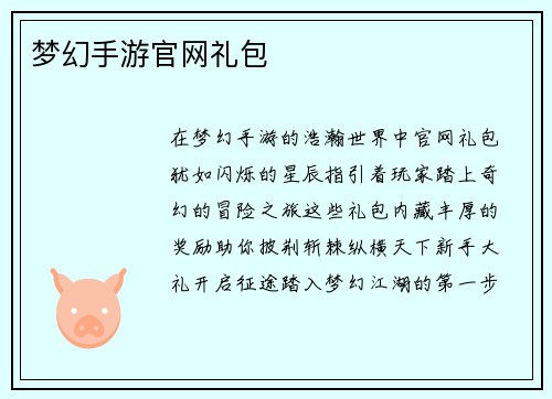 梦幻手游官网礼包