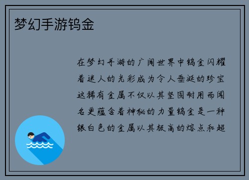 梦幻手游钨金