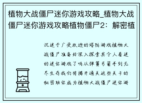 植物大战僵尸迷你游戏攻略_植物大战僵尸迷你游戏攻略植物僵尸2：解密植物大战僵尸迷你游戏：步步为赢，妙招尽览