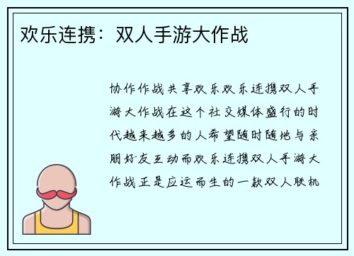 欢乐连携：双人手游大作战