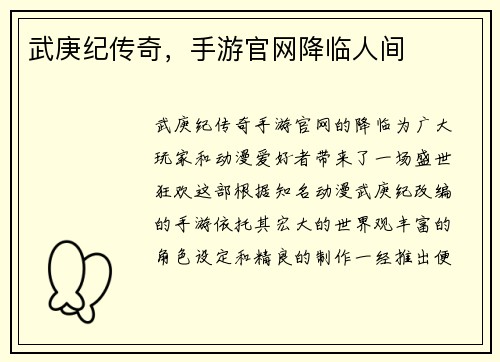 武庚纪传奇，手游官网降临人间