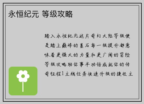 永恒纪元 等级攻略