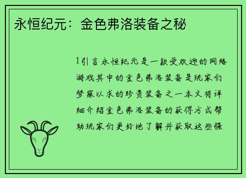 永恒纪元：金色弗洛装备之秘