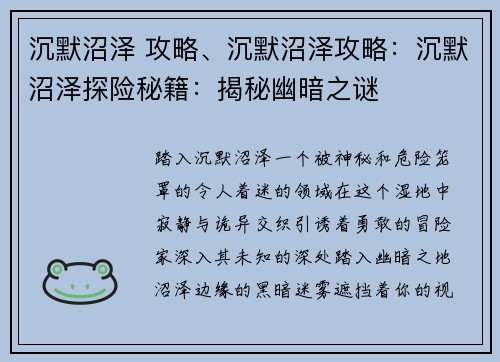 沉默沼泽 攻略、沉默沼泽攻略：沉默沼泽探险秘籍：揭秘幽暗之谜