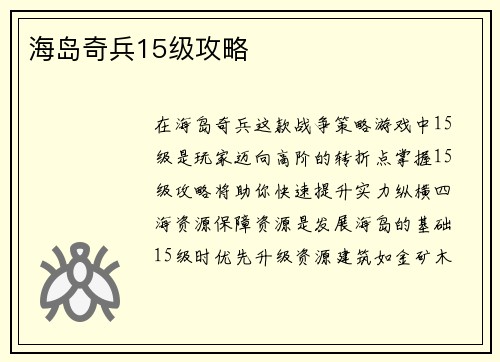 海岛奇兵15级攻略