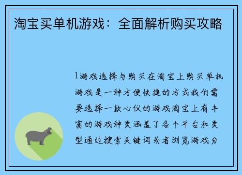 淘宝买单机游戏：全面解析购买攻略