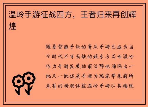 温岭手游征战四方，王者归来再创辉煌