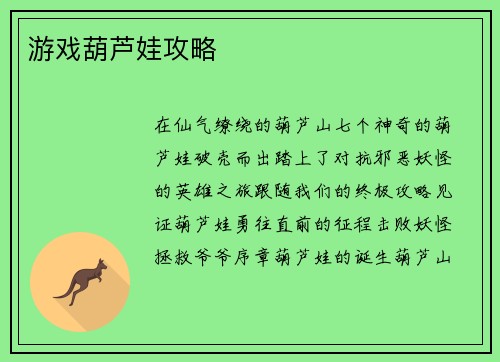 游戏葫芦娃攻略