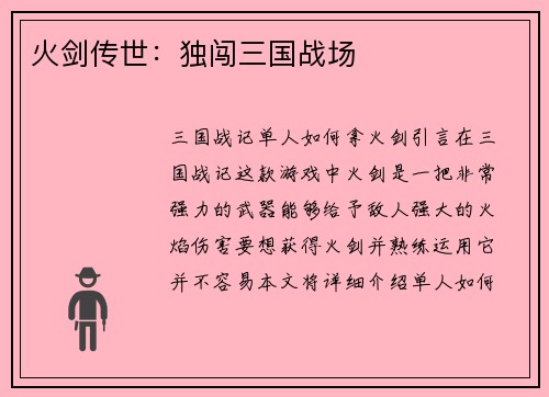 火剑传世：独闯三国战场