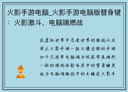 火影手游电脑_火影手游电脑版替身键：火影激斗，电脑端燃战