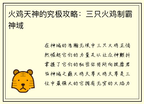 火鸡天神的究极攻略：三只火鸡制霸神域