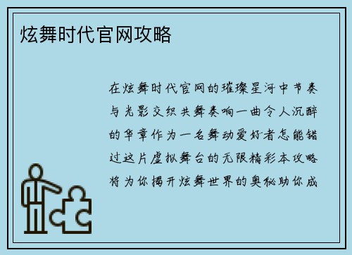 炫舞时代官网攻略
