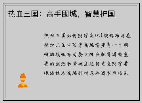 热血三国：高手围城，智慧护国