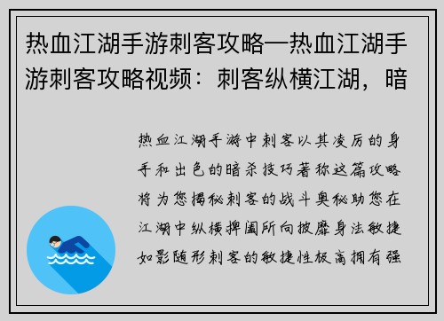 热血江湖手游刺客攻略—热血江湖手游刺客攻略视频：刺客纵横江湖，暗影潜行无踪