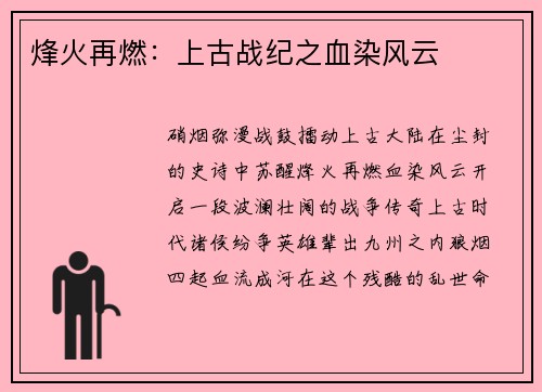烽火再燃：上古战纪之血染风云