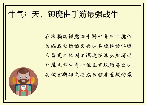 牛气冲天，镇魔曲手游最强战牛