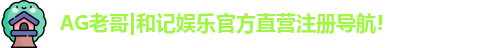 AG老哥